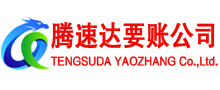 福山讨账公司
